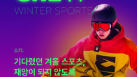 롯데손보, 겨울 스포츠족 위한 ‘CREW 스키보험’ 개편...시즌권 플랜 신설