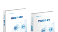 한국세무사회, '해외투자·연말정산 세무' 테마별 전문 실무서 발간