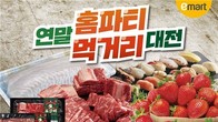이마트, 연말 홈파티용 먹거리 할인…내일부터 7일간
