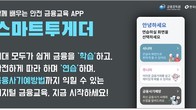 금감원-산은, 디지털 취약계층 교육앱 '스마트투게더'로 확대 개편