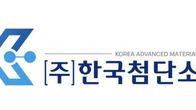 한국첨단소재, 310억원 주주배정 유상증자...주당 0.5주 무상증자도