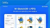 우리은행, AI 기반 디자인플랫폼 'W-스케치' 출시