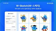 우리은행, AI 기반 디자인플랫폼 'W-스케치' 출시