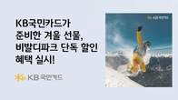 KB국민카드가 준비한 겨울 선물, 비발디파크 단독 할인 혜택 실시