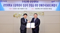 우리은행, 중앙대 첨단공학관 건립 지원 MOU