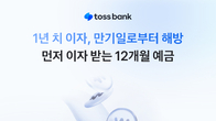 토스뱅크, '먼저 이자받는 정기예금' 12개월물 출시