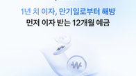 토스뱅크, '먼저 이자받는 정기예금' 12개월물 출시