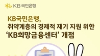 KB국민은행, 취약계층 지원 'KB희망금융센터' 개점