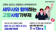 세무사회, 사업자라면 '고향사랑기부제' 연말정산보다 낫다