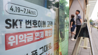 SKT, 소비자원 '1인당 10만원' 조정안에 