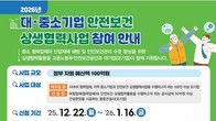 '대중소기업 안전보건 상생협력사업' 참여기업 모집...내년 1월 16일까지