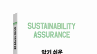 회계사회, ‘알기 쉬운 지속가능성 인증’ 발간…기준‧실무 망라