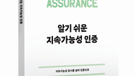 회계사회, ‘알기 쉬운 지속가능성 인증’ 발간…기준‧실무 망라