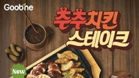 굽네치킨, '장각구이' 흥행 잇는다…신메뉴 '추추 치킨 스테이크' 출시