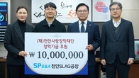 삼표그룹 SPS&A, 천안사랑장학재단에 장학금 1천만원 전달