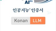 코난 LLM, 한국표준협회 AI 품질·신뢰성 인증 획득...국내 모델 최초