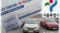 서울시, 16일부터 자동차세 연납 접수…2∼11월분 5% 세액공제 혜택