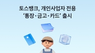 토스뱅크, 개인사업자 전용 통장·금고·체크카드 출시