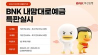 BNK부산은행, 31일까지 'BNK내맘대로 예금' 특판