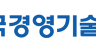 경영기술지도사회, ‘희망리턴패키지’ 4년 연속 주관기관 선정