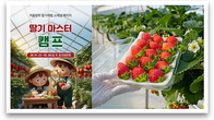 고창 상하농원, 겨울방학 ‘딸기 마스터 캠프’ 패키지 초대