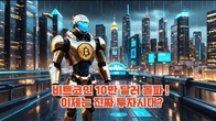 (이슈분석) 투기 아닙니다, 투자 맞습니다. 제도권으로 넘어온 2025 가상화폐 시장