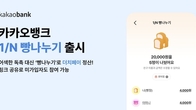 카카오뱅크, 더치페이 서비스 'N분의1 빵나누기' 출시