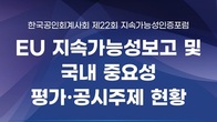 회계사회, 내달 4일 ‘제22회 지속가능성 인증포럼’ 개최