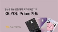 KB국민카드, 30·40세대 특화 'KB YOU 프라임 카드' 출시