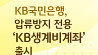 KB국민은행, 압류방지용 '생계비계좌' 출시...月250만원까지 입금·보유