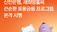 신한은행, 새희망홀씨 포용금융 프로그램 운용