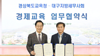 대구세무사회, 경상북도교육청과 경제교육 MOU 체결