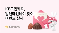 KB국민카드, 발렌타인데이 맞이 이벤트 실시