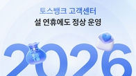 토스뱅크, 설 연휴 기간 고객센터 24시간 정상 운영
