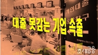 [이슈체크] 빚 못 갚는 중소기업 폭증…기보 대위변제 1.4조원 순증