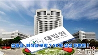 (동영상) 대법 