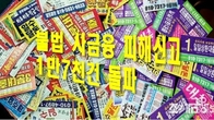 작년 불법사금융 신고 1만7천538건…13년 만에 최대