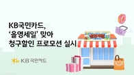 KB국민카드, ‘올영세일’ 맞아 청구할인 프로모션 실시