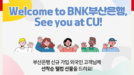 BNK부산은행, 외국인 신규 고객 대상 경품제공 행사