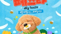 더존비앤씨티 강아지숲, '도그페스타 2026 개최'