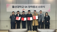 SK이노베이션, 울산대 학생 4명에 SK 장학금 1600만원 전달