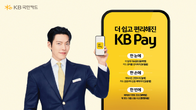 KB국민카드, KB Pay 리뉴얼로 고객 중심 서비스 강화