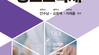 [신간] 부동산 세제 변화 반영한 실무서…'2026 양도소득세' 출간