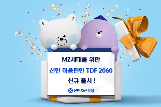 신한자산운용, 2060년 은퇴 목표 20대 위한 TDF 출시