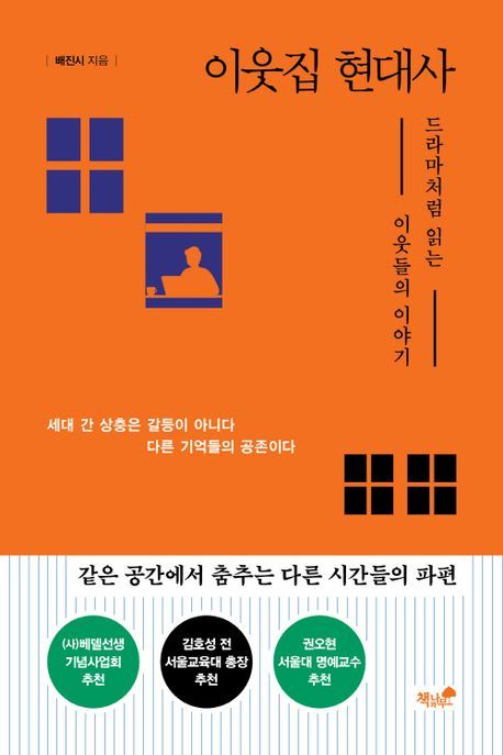 [신간] '이웃집 현대사' 출간..."세대간 상충은 갈등이 아니고 다른 기억들의 공존이다"