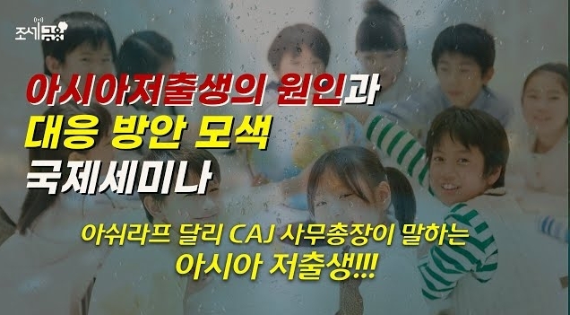 [조세금융TV] 저출생 국제세미나...아쉬라프 달리 "한국 저출생 요인은 과도한 노동시간"