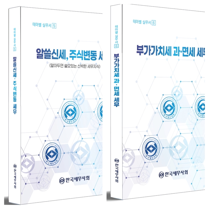 세무사회, 테마별 실무서 시리즈 '알쓸신세, 주식변동 세무', '부가가치세 과·면세 세무 발간