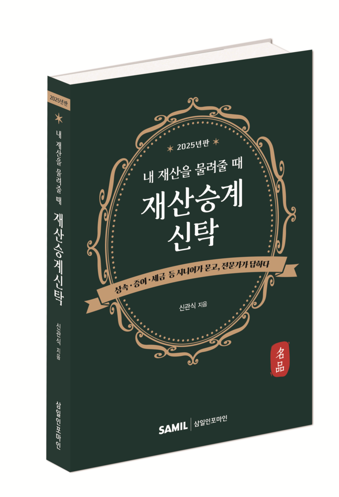 [신간] ‘내 재산을 물려줄 때 재산승계신탁’ 개정판 출간