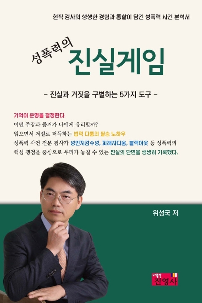 [신간] 성폭력 사건의 진실을 파헤치다...'성폭력의 진실게임' 출간