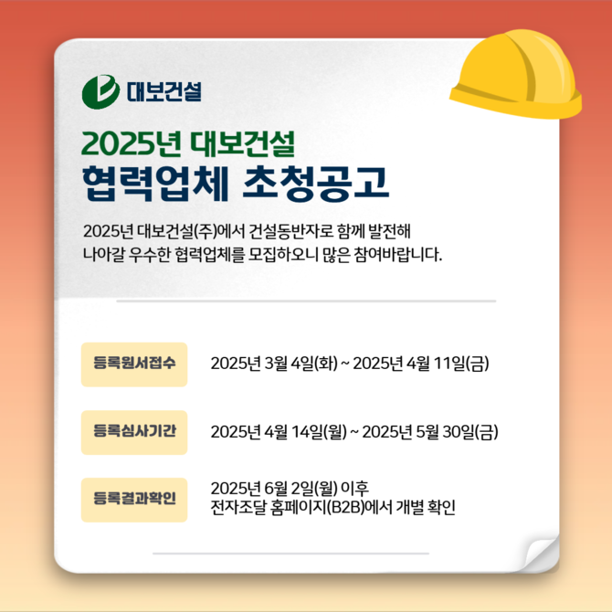 대보건설, 2025년 협력업체 모집…외주·자재 부문 신청 접수